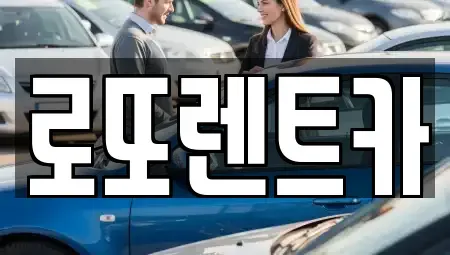 강원 원주시 단구동 장기렌트카 전문 로또렌트카