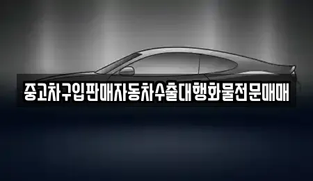 강원 원주시 단구동 중고차 전문 중고차구입판매자동차수출대행화물전문매매