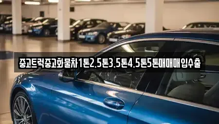 강원 원주시 단구동 중고차 전문 중고트럭중고화물차1톤2.5톤3.5톤4.5톤5톤매매매입수출