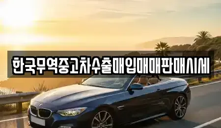 강원 원주시 단구동 중고차 전문 한국무역중고차수출매입매매판매시세