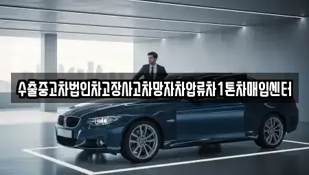 강원 원주시 단구동 중고차매입 전문 수출중고차법인차고장사고차망자차압류차1톤차매입센터