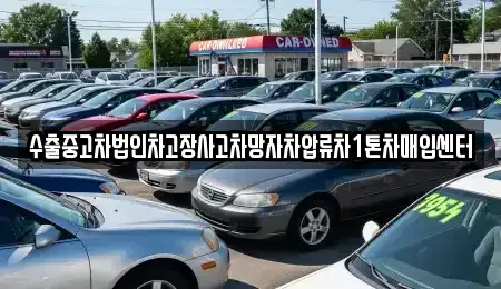 강원 원주시 단구동 중고차매입 전문 수출중고차법인차고장사고차망자차압류차1톤차매입센터