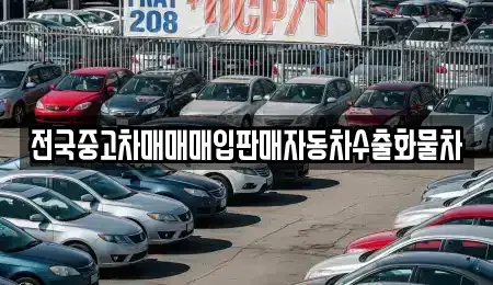 강원 원주시 단구동 중고차매입 전문 전국중고차매매매입판매자동차수출화물차