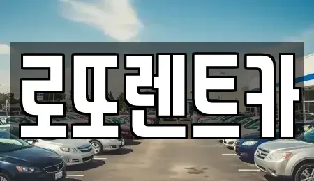 강원 원주시 소초면 렌트카 전문 로또렌트카