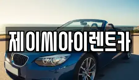 강원 원주시 소초면 렌트카 전문 제이씨아이렌트카