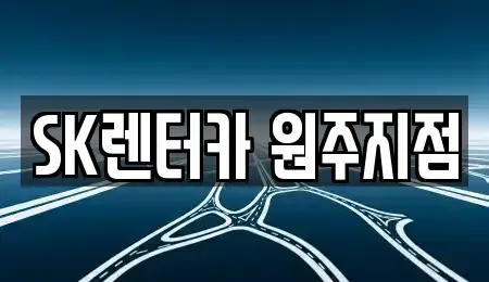 강원 원주시 소초면 장기렌트카 전문 SK렌터카 원주지점