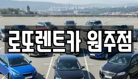 강원 원주시 소초면 장기렌트카 전문 로또렌트카 원주점