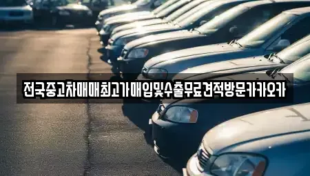 강원 원주시 소초면 중고차 전문 전국중고차매매최고가매입및수출무료견적방문카카오카