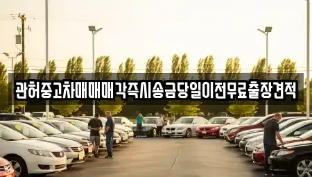 강원 원주시 소초면 중고차매매 전문 관허중고차매매매각즉시송금당일이전무료출장견적