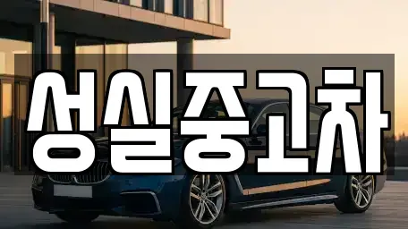 강원 인제군 상남면 중고차매매,단기렌트카,중고차매입,장기렌트카,중고차,렌트카