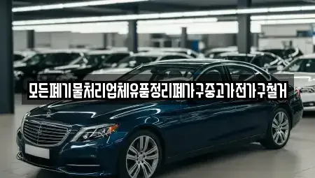 강원 인제군 상남면 중고차매입 전문 모든폐기물처리업체유품정리폐가구중고가전가구철거