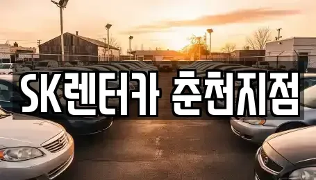 강원 춘천시 낙원동 렌트카 전문 SK렌터카 춘천지점