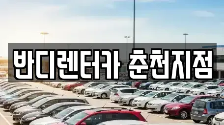 강원 춘천시 낙원동 렌트카 전문 반디렌터카 춘천지점