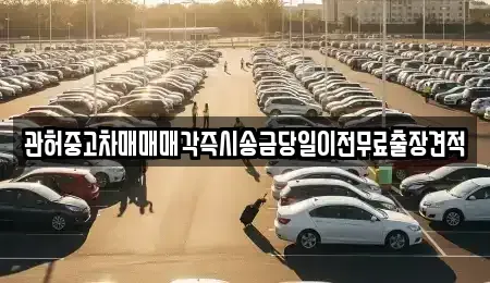 강원 춘천시 낙원동 중고차매매 전문 관허중고차매매매각즉시송금당일이전무료출장견적