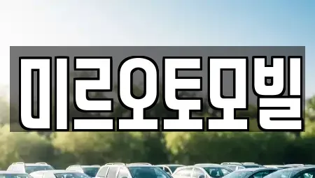 강원 춘천시 낙원동 중고차매매 전문 미르오토모빌