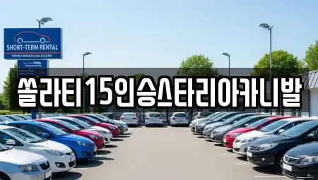 강원 춘천시 신북읍 렌트카 전문 쏠라티15인승스타리아카니발