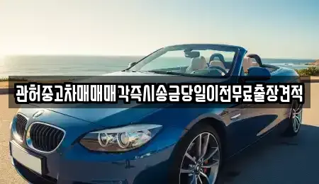 강원 춘천시 신북읍 장기렌트카,중고차,렌트카,단기렌트카,중고차매입,중고차매매
