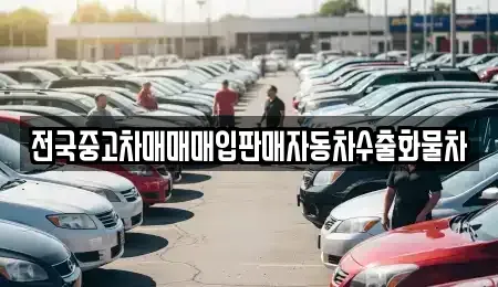 강원 춘천시 신북읍 중고차 전문 전국중고차매매매입판매자동차수출화물차
