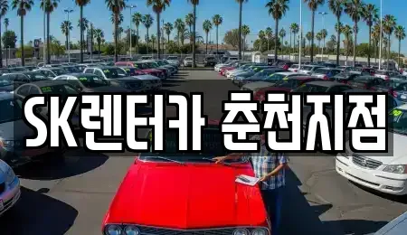 강원 춘천시 운교동 렌트카 전문 SK렌터카 춘천지점