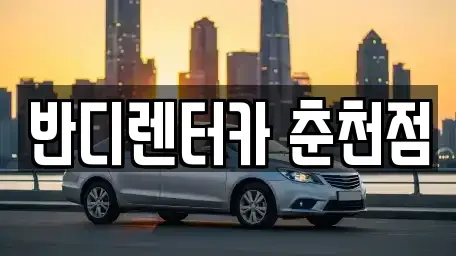 강원 춘천시 운교동 렌트카 전문 반디렌터카 춘천점