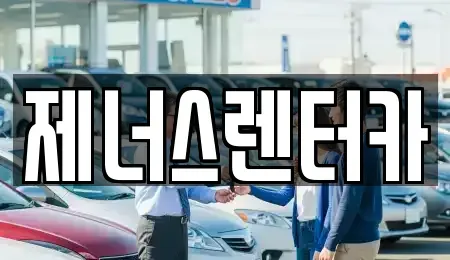 강원 춘천시 운교동 렌트카 전문 제너스렌터카