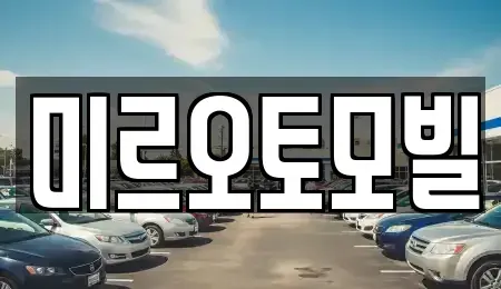 강원 춘천시 운교동 중고차매매 전문 미르오토모빌