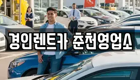 강원 춘천시 조양동 렌트카 전문 경인렌트카 춘천영업소