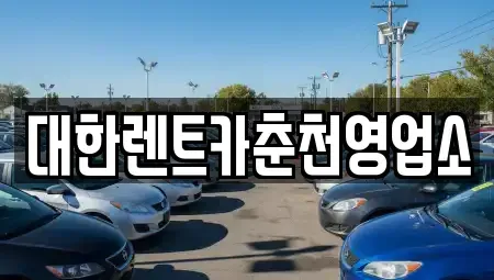 강원 춘천시 조양동 렌트카 전문 대한렌트카춘천영업소