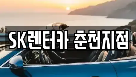 강원 춘천시 조양동 장기렌트카 전문 SK렌터카 춘천지점