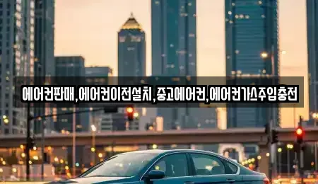 강원 홍천군 두촌면 중고차 전문 에어컨판매,에어컨이전설치,중고에어컨,에어컨가스주입충전