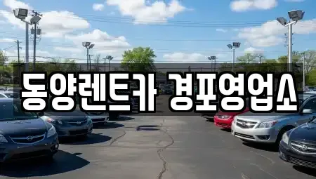 강원특별자치도 강릉시 유산동 렌트카 전문 동양렌트카 경포영업소