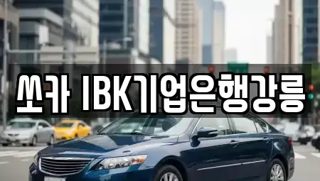 강원특별자치도 강릉시 유산동 렌트카 전문 쏘카 IBK기업은행강릉