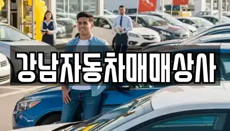 강원특별자치도 강릉시 유산동 중고차매매 전문 강남자동차매매상사