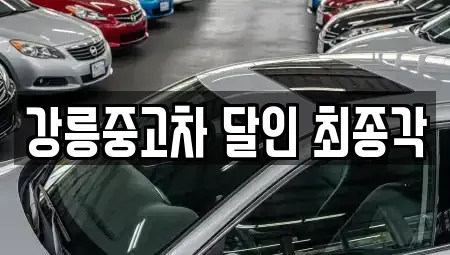 강원특별자치도 강릉시 유산동 중고차매매 전문 강릉중고차 달인 최종각