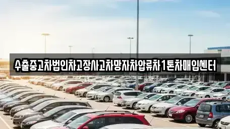 강원특별자치도 강릉시 유산동 중고차매입 전문 수출중고차법인차고장사고차망자차압류차1톤차매입센터