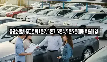 강원특별자치도 강릉시 유산동 중고차매입 전문 중고화물차중고트럭1톤2.5톤3.5톤4.5톤5톤매매수출매입