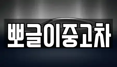 강원특별자치도 동해시 귀운동 중고차 전문 뽀글이중고차