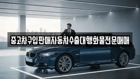 강원특별자치도 동해시 귀운동 중고차 전문 중고차구입판매자동차수출대행화물전문매매
