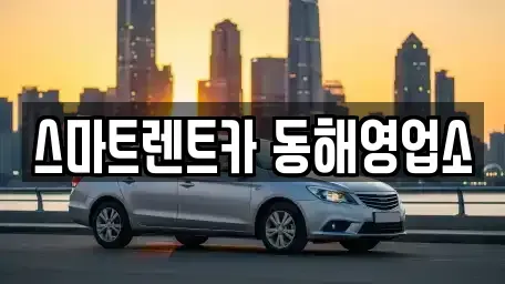 강원특별자치도 동해시 지흥동 장기렌트카 전문 스마트렌트카 동해영업소