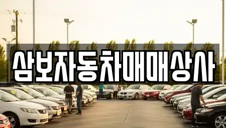 강원특별자치도 동해시 지흥동 중고차 전문 삼보자동차매매상사