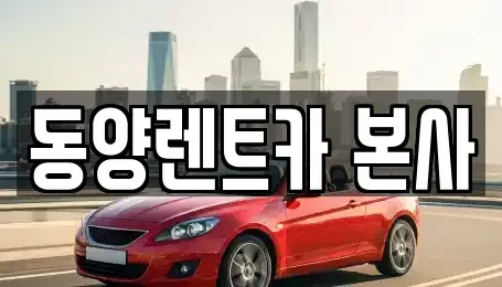 강원특별자치도 삼척시 당저동 렌트카 전문 동양렌트카 본사