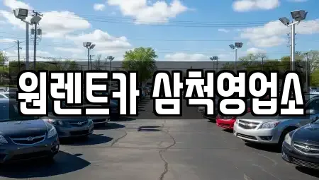 강원특별자치도 삼척시 당저동 렌트카 전문 원렌트카 삼척영업소