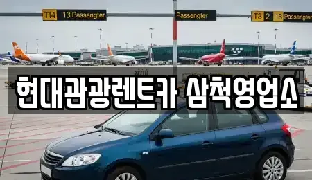 강원특별자치도 삼척시 당저동 렌트카 전문 현대관광렌트카 삼척영업소