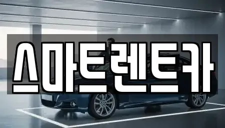 강원특별자치도 삼척시 당저동 장기렌트카,중고차,렌트카,단기렌트카,중고차매입,중고차매매