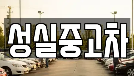 강원특별자치도 삼척시 당저동 중고차 전문 성실중고차