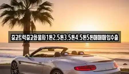 강원특별자치도 삼척시 당저동 중고차 전문 중고트럭중고화물차1톤2.5톤3.5톤4.5톤5톤매매매입수출
