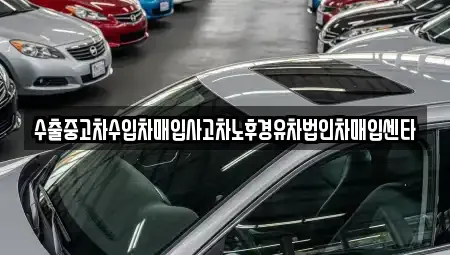 강원특별자치도 삼척시 당저동 중고차매입 전문 수출중고차수입차매입사고차노후경유차법인차매입센타