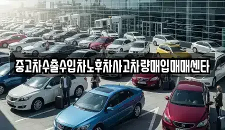 강원특별자치도 삼척시 당저동 중고차매입 전문 중고차수출수입차노후차사고차량매입매매센타