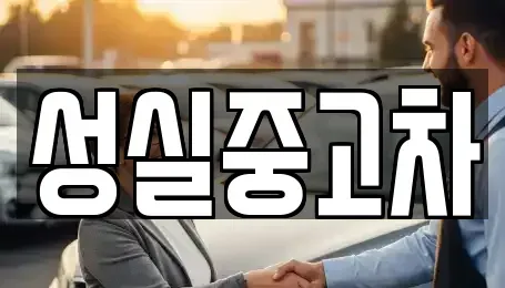 강원특별자치도 삼척시 신기면 렌트카,단기렌트카,장기렌트카,중고차,중고차매매,중고차매입