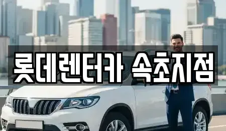 강원특별자치도 속초시 노학동 렌트카 전문 롯데렌터카 속초지점